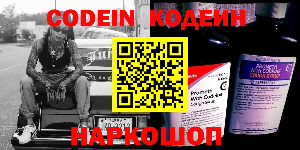 Видное  Кодеиновый сироп Lean напиток Lean (лин)  Вход с VPN 